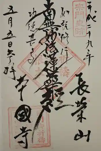 本國寺の御朱印 2025年01月