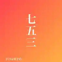 手力雄神社(岐阜県)