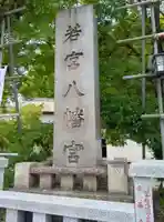 若宮八幡宮 (神奈川県)