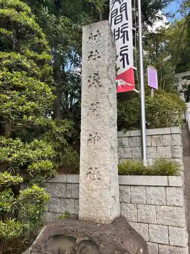 多摩川浅間神社(東京都)
