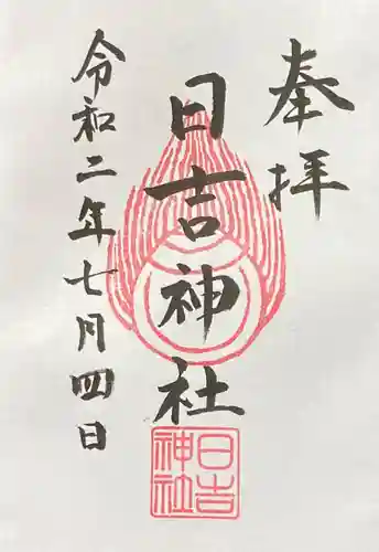 日吉神社の御朱印