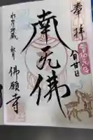 佛願寺 秋月別院の御朱印