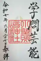 小野照崎神社(東京都)