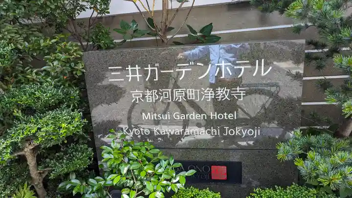 燈籠堂 浄教寺(京都府)