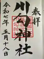 川勾神社(神奈川県)