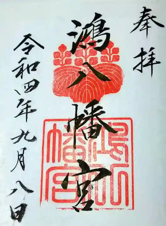 鴻八幡宮の御朱印