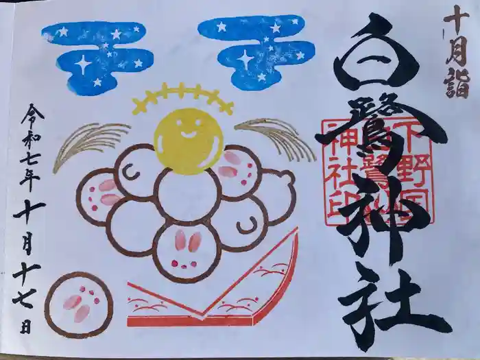 白鷺神社の御朱印