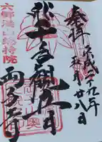 両子寺の御朱印