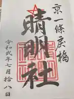 晴明神社(京都府)