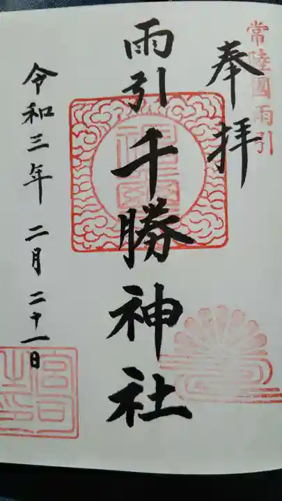 雨引千勝神社の御朱印