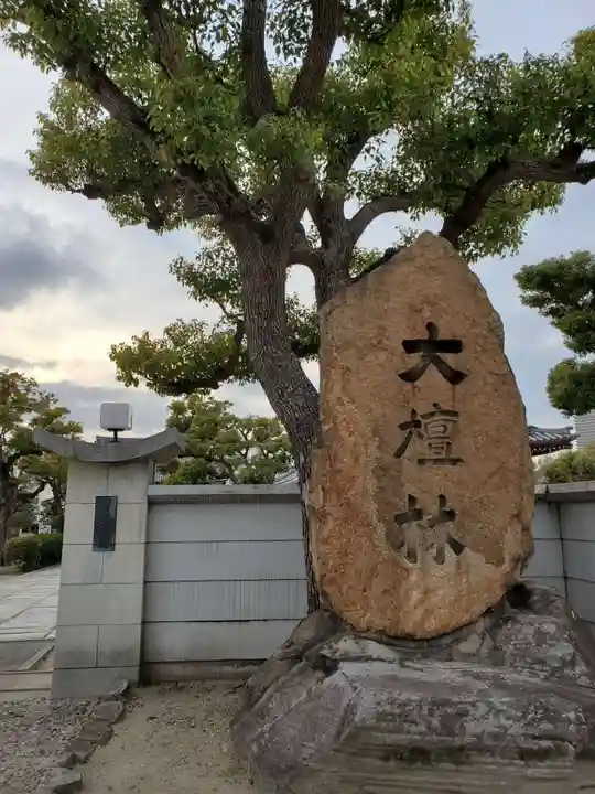 真光寺のその他建物