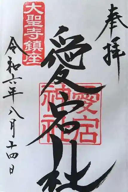 愛宕神社の御朱印