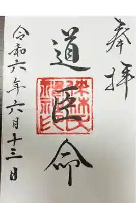 伴林氏神社の御朱印