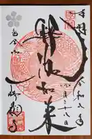 瑞龍寺の御朱印