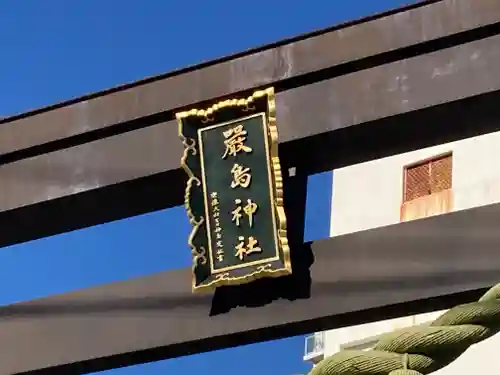 嚴島神社(神奈川県)