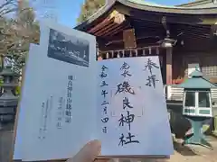 磯良神社の御朱印