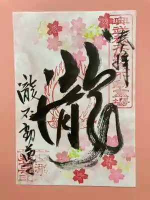 季節限定御朱印。4月上旬まででーす!桜、さくらー🎵