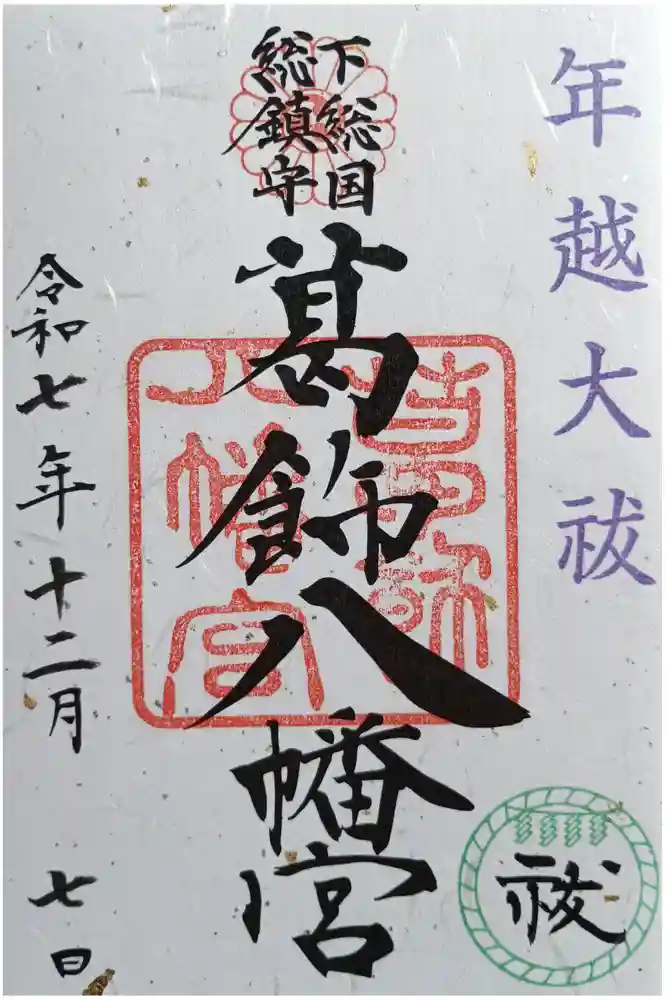 葛飾八幡宮の御朱印