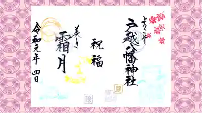 戸越八幡神社の御朱印