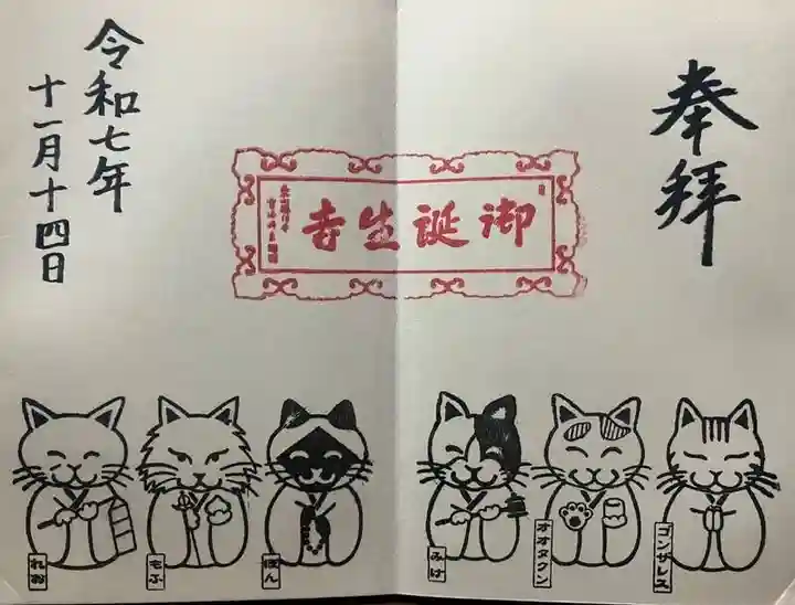 御誕生寺(猫寺)(福井県)