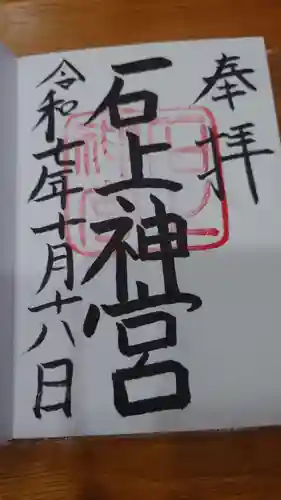 石上神宮の御朱印