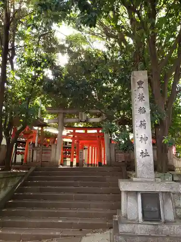 豊栄稲荷神社(東京都)