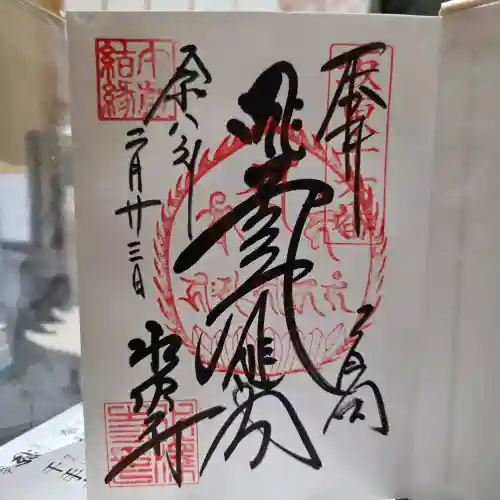 水澤寺(水澤観世音)の御朱印