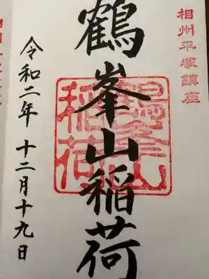 鶴峯山稲荷社（平塚八幡宮境内社）の{uncategorized: "未分類", other: "その他", undefined: "問題あり", building: "その他建物", grave: "お墓", sacred_gate: "鳥居", guardian: "狛犬", statue: "像", buddha: "仏像", history: "歴史", nature: "自然", garden: "庭園", animal: "動物", pagoda: "塔", temizu: "手水舎", mountain_gate: "山門・神門", sanctuary: "本殿・本堂", subordinate: "末社・摂社", art: "芸術", scenery: "景色", jizo: "地蔵", ema: "絵馬", goshuin: "御朱印", omikuji: "おみくじ", items: "授与品その他", amulet: "お守り", goshuincho: "御朱印帳", eats: "食事", festival: "お祭り", votive_dance: "神楽", shichigosan: "七五三参", wedding: "結婚式", experience: "体験その他", initially: "初詣", around: "周辺", anti_infection: "感染症対策"}