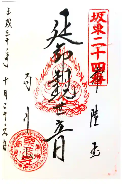 雨引観音にて
坂東三十三観音第二十四番
初穂料¥300-