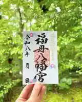 福母八幡宮の御朱印