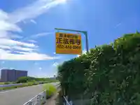 正法寺のその他建物