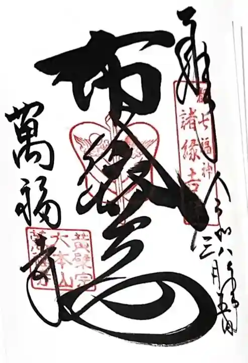 萬福寺(京都府)