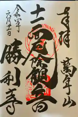 勝利寺の御朱印