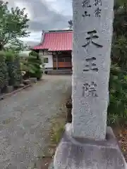 天王院(神奈川県)