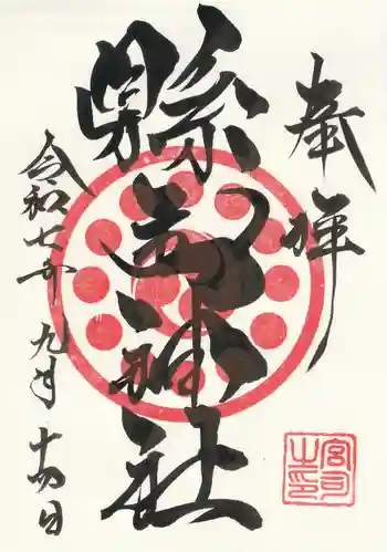 縣主神社の御朱印 2025年09月
