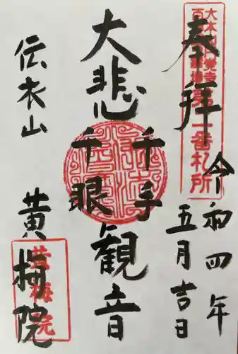 黄梅院（円覚寺塔頭）の御朱印