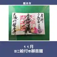 龍本寺の御朱印