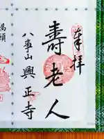 八事山 興正寺の御朱印