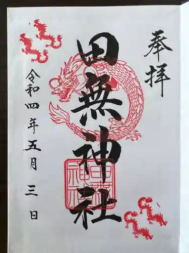 田無神社の御朱印