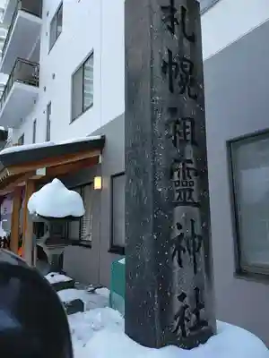 札幌祖霊神社のその他建物