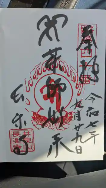 長楽寺の御朱印 2025年09月