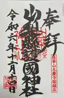 山梨縣護國神社の御朱印