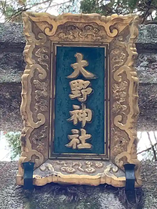 大野神社のその他建物