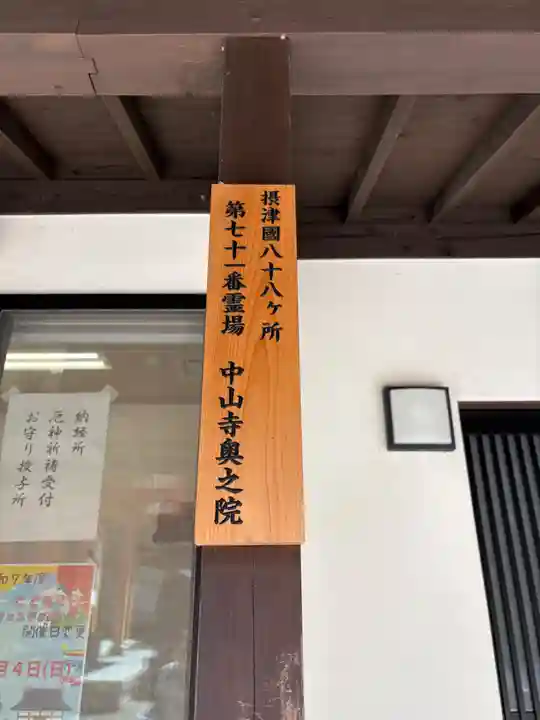 中山寺奥之院(兵庫県)