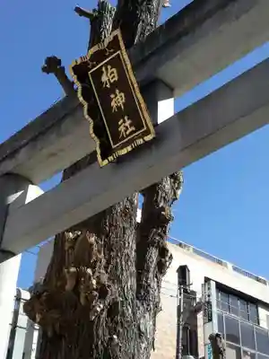 柏神社のその他建物