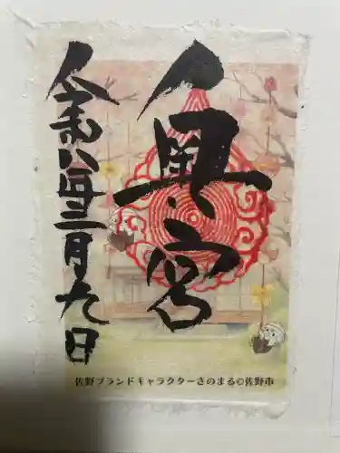 賀茂別雷神社奥宮の御朱印