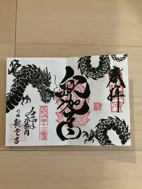 明鏡山龍雲寺の御朱印