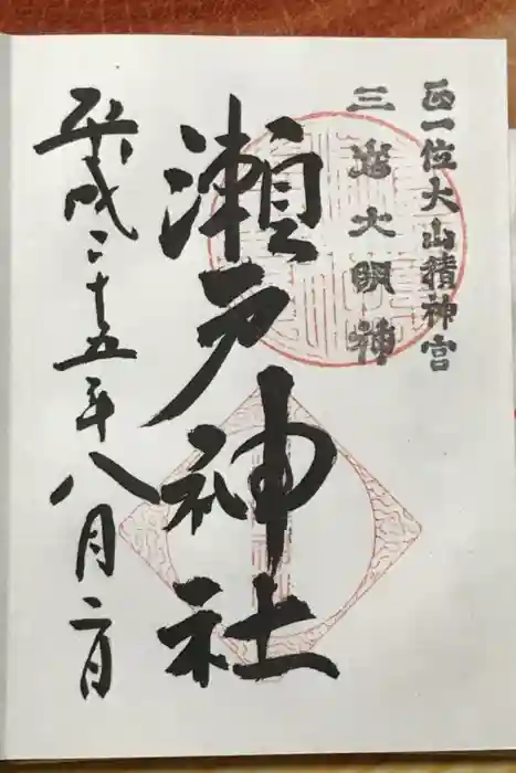 瀬戸神社の御朱印