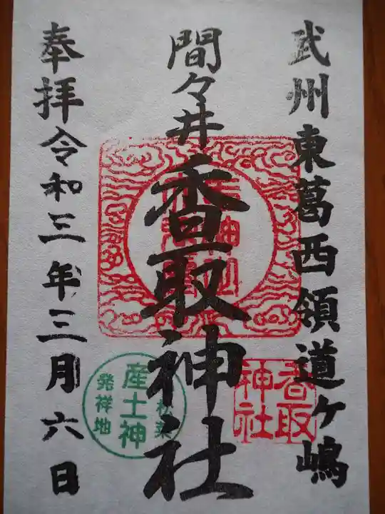 香取神社の御朱印