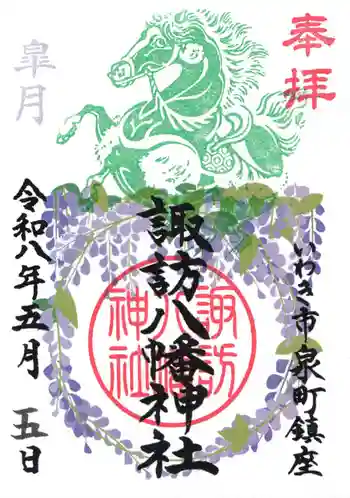 諏訪八幡神社の御朱印